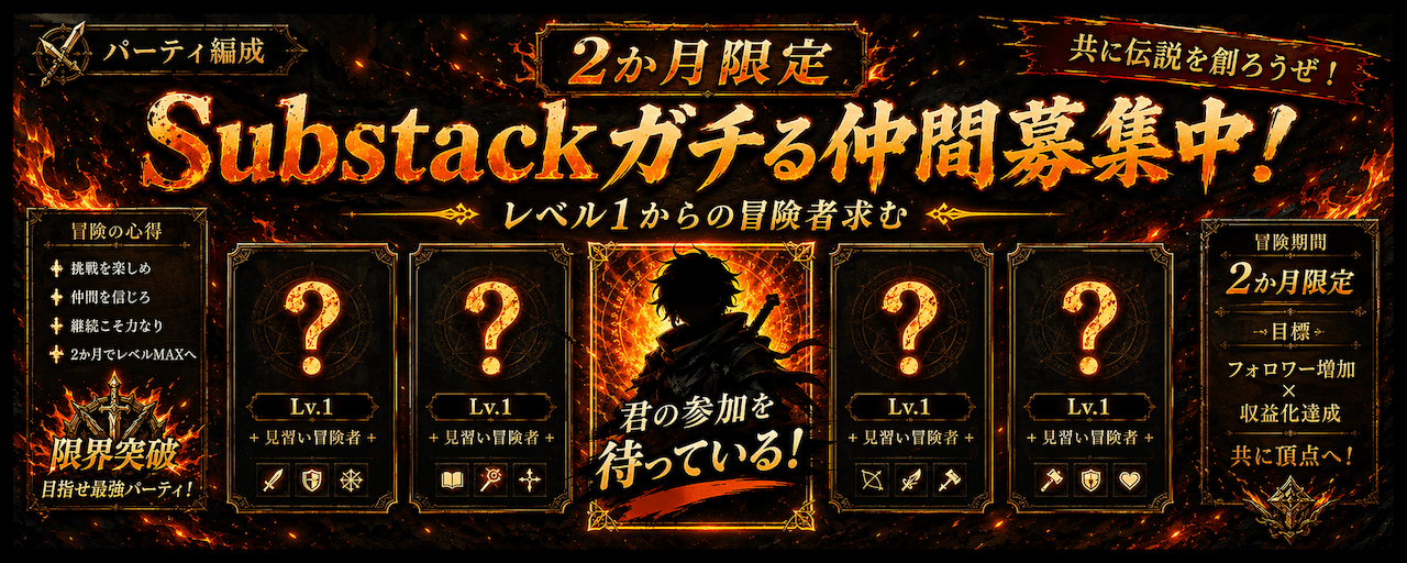 2か月限定 Substack ガチる仲間募集中!(2〜5名)
