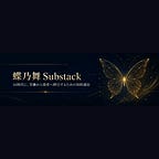 蝶乃舞 の Substack
