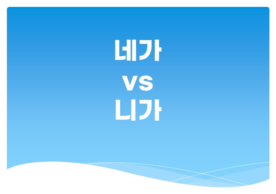 네가 vs 니가 - Better Korean