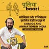 पुलियाबाज़ी Puliyabaazi