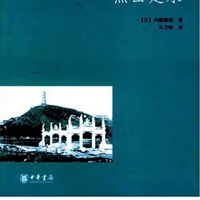 羽戈專欄：内藤湖南与1899年的中国