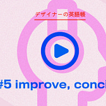 デザイナーの英語帳