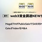 MegaETHがPublicSaleで$49.95M調達、GateがAdenをM&A、など全19PJ【資金調達PJまとめ】
