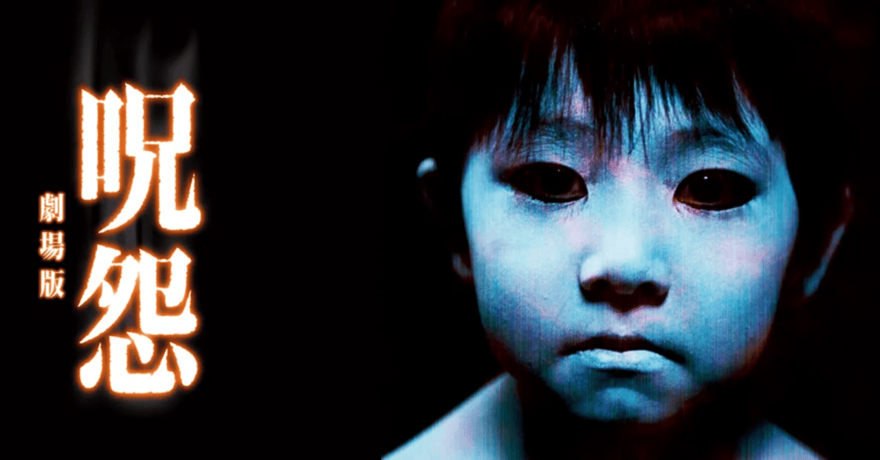 映画感想文】描写される日本映画の恐怖の原点【映画・呪怨】｜古井雅
