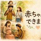 赤ちゃんが、できました。妻が言った次の瞬間に、思わず出た言葉。「子どもなんかいらない」と思っていたはずなのに・・。