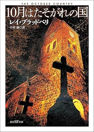 １０月はたそがれの国 (創元SF文庫)