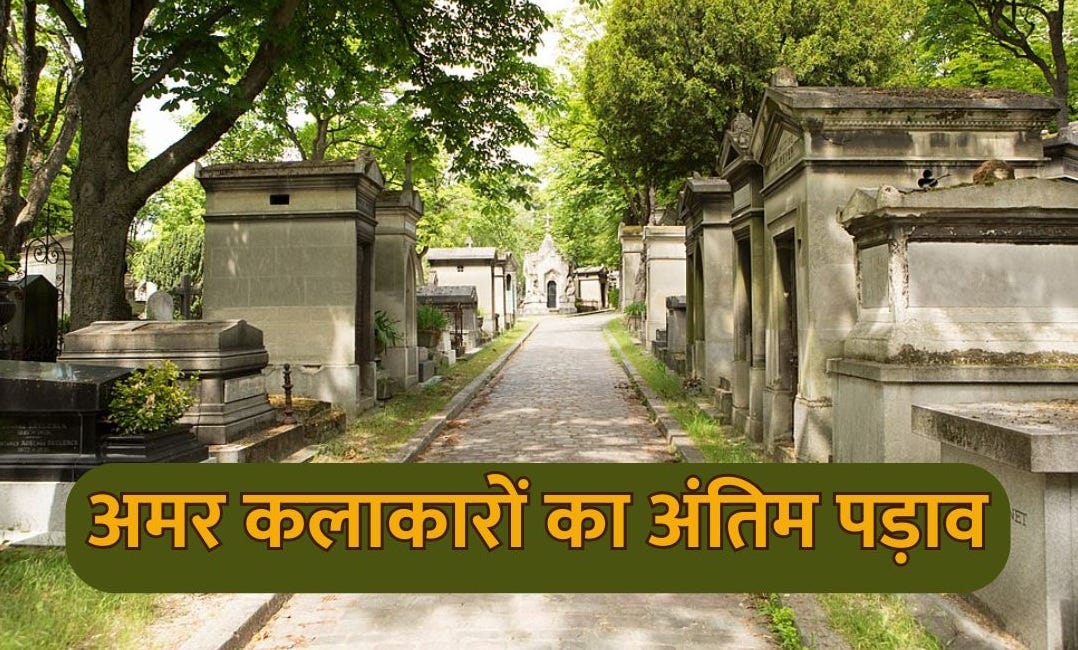 अमर कलाकारों का अंतिम पड़ाव | Stories from Pere Lachaise