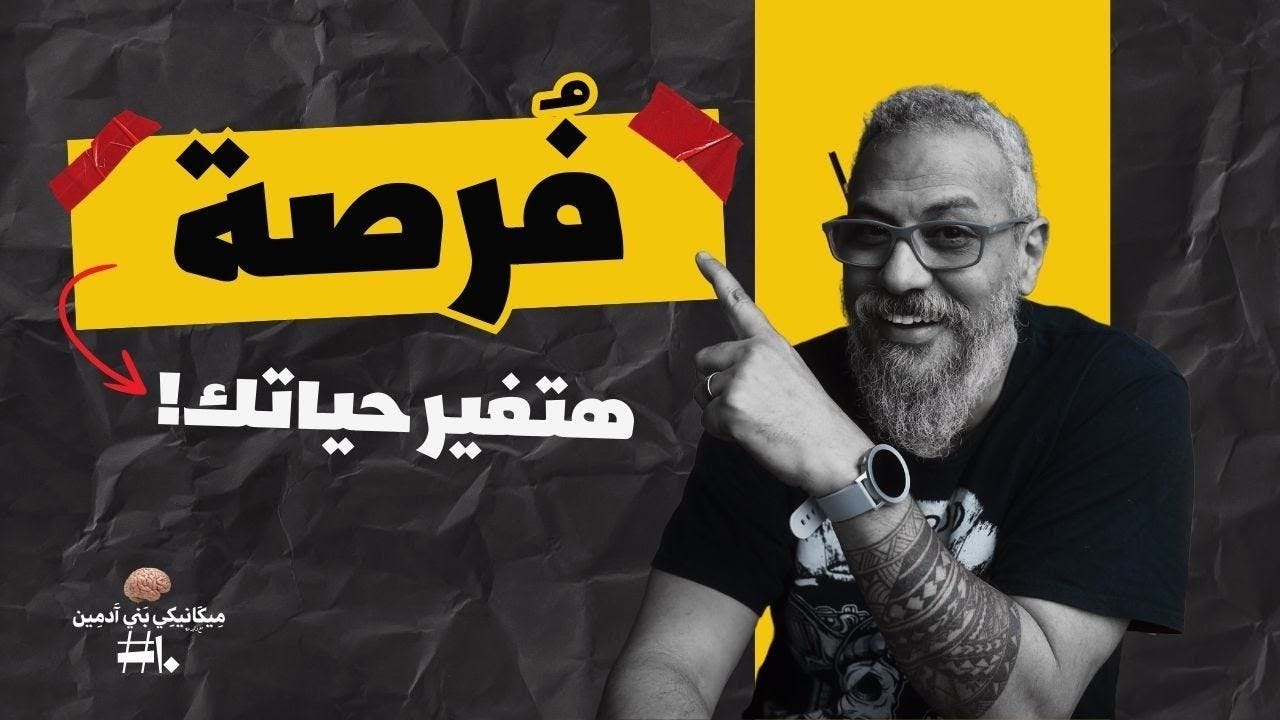 May be an image of ‎1 person and ‎text that says '‎فرصة هتغير هتغيرحياتك! حياتك! مِیكا انيكي میگانیکي بني أدمين #‎'‎‎