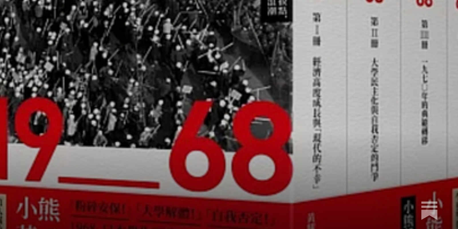 小熊英二| 1968：日本現代史的轉捩點，席捲日本的革命浪潮