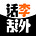 话李话外's avatar