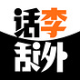 话李话外's avatar