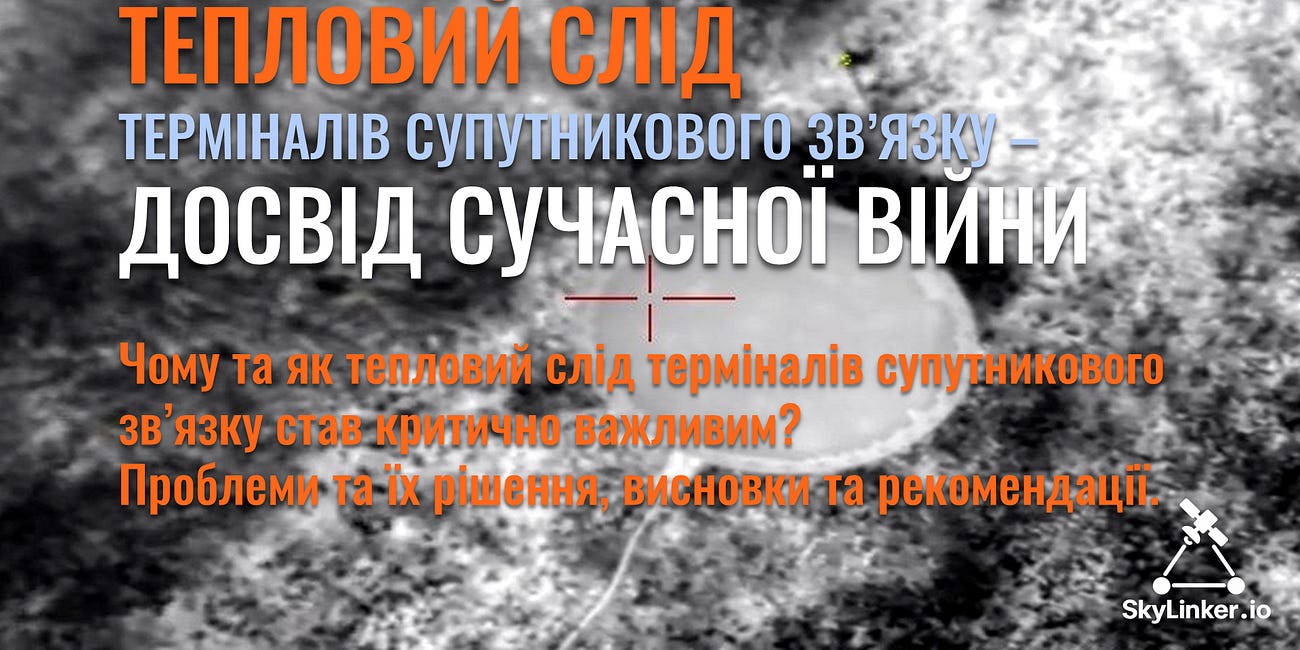 Тепловий слід терміналів супутникового зв’язку - досвід сучасної війни