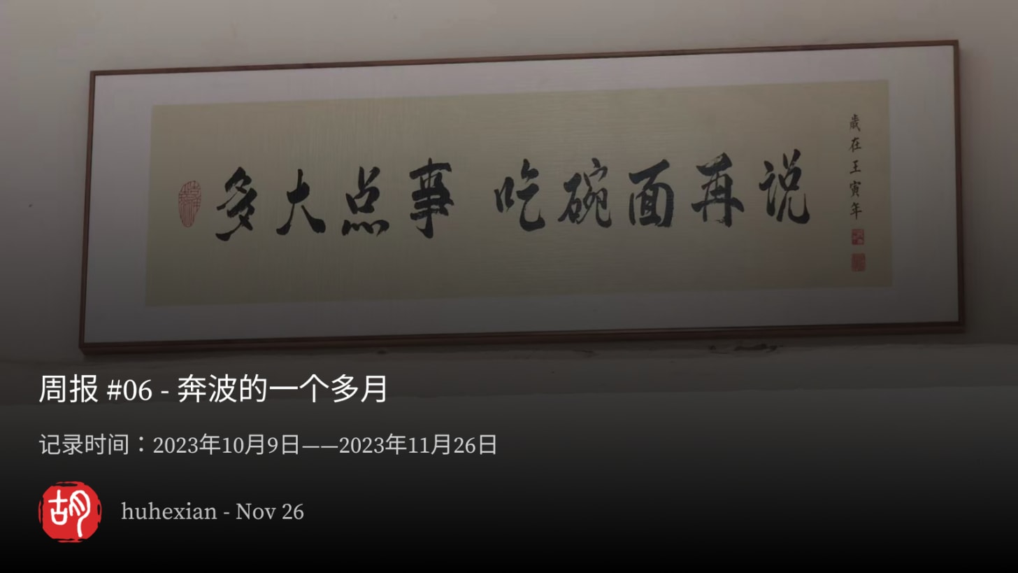 周报 #06 - 奔波的一个多月 - 第1张图片