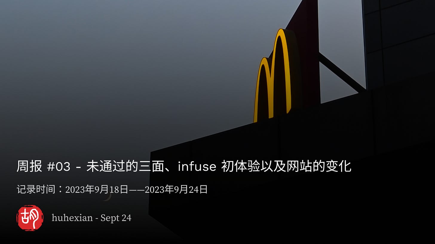 周报 #03 - 未通过的三面、infuse 初体验以及网站的变化 - 第1张图片