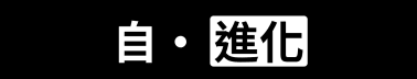 自・進化
