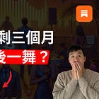 🔒 2025.09 會員 AMA：抓住牛市尾巴，最後一舞？