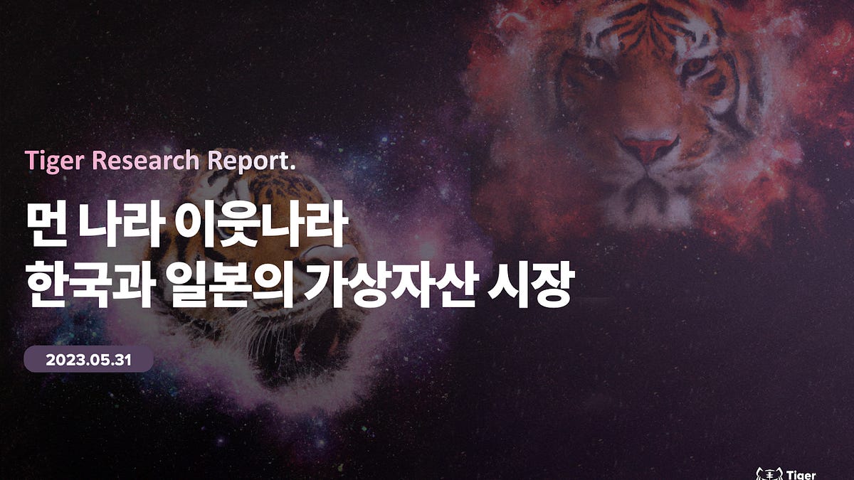 먼 나라 이웃나라, 한국과 일본의 가상자산 시장 - by Jay Jo