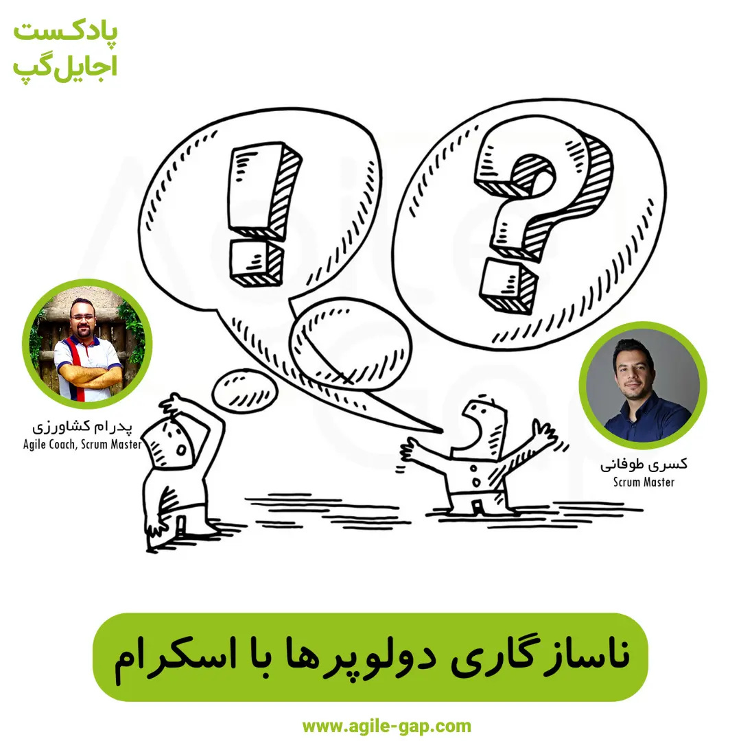 کاور اپیزود ناسازگاری دولوپرها با اسکرام با حضور کسری طوفانی و پدرام کشاورزی در پادکست اجایل گپ کاور اپیزود ناسازگاری دولوپرها با اسکرام با حضور کسری طوفانی و پدرام کشاورزی در پادکست اجایل گپ