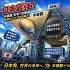 Japan’s Strategic Position in the Semiconductor Industry in the AI Era