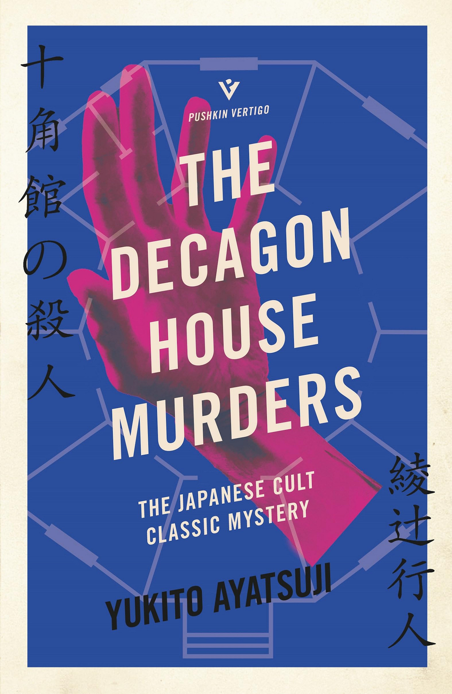 Amazon.com: The Decagon House Murders (The Bizarre House Mysteries):  9781782276340: Ayatsuji, Yukito, Wong, Ho-Ling: Books