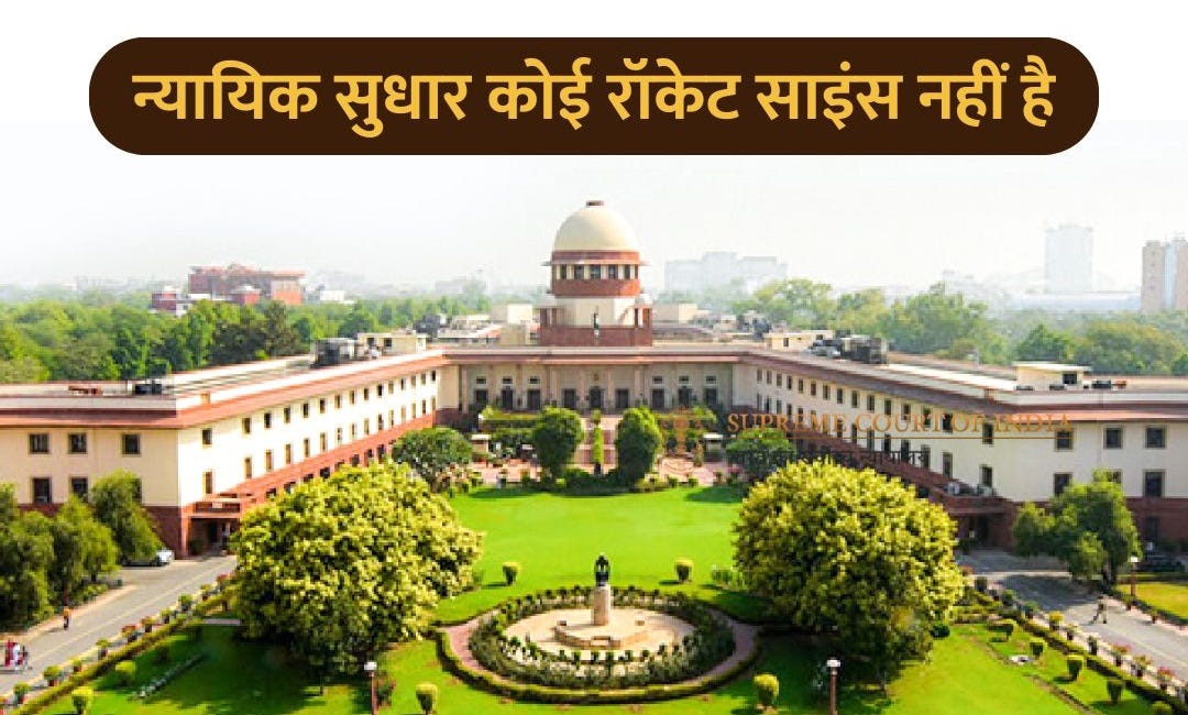 न्यायिक सुधार कोई रॉकेट साइंस नहीं है | Lessons for Judiciary from Space Sector