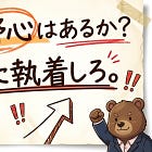 【稼ぐ秘訣2nd】野心はあるか?目標に執着しろ。