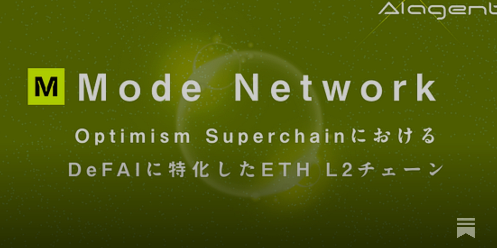 Mode】Optimism SuperchainにおけるDeFAIに特化したETH L2チェーン / 開発者にシーケンサー手数料の25%を分配 /  @modenetwork