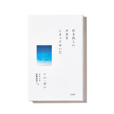 2022年マイベストブック】『チェッコリ』店主・金承福さんが読むと絵を描きたくなる美しい詩集 | 【クウネル・サロン】“マチュア”世代のときめき、全部。