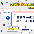 【10/13(金)~15(日)のweb3ニュース10選】MetaMaskが一時的にApp Storeから削除される / SECがグレースケールのビットコインETF転換訴訟に控訴せず / ビットコインとイーサリアムのくじらは異なる？ etc...