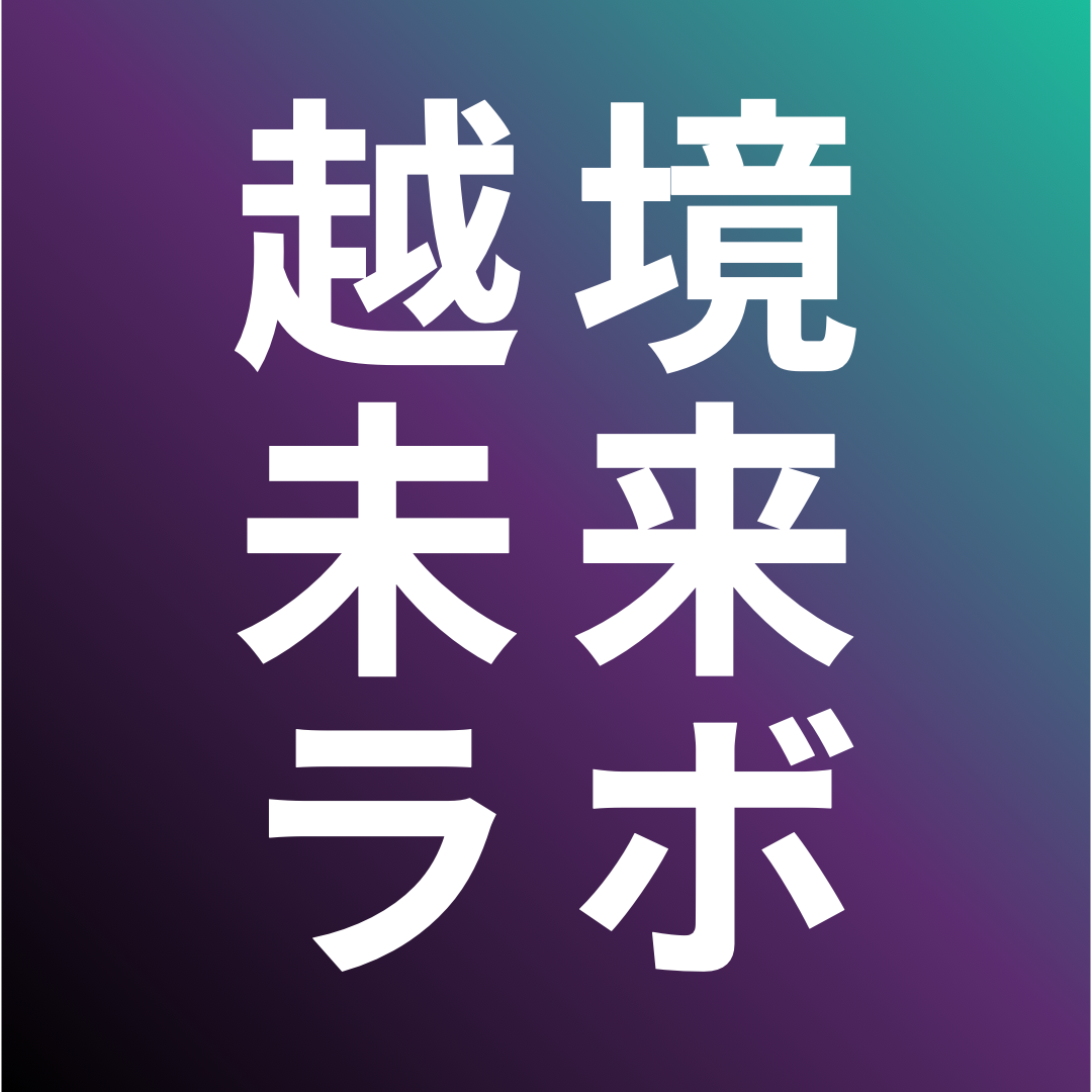 越境未来ラボ by Yusuke Hatano