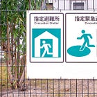 避難場所 vs. 避難所