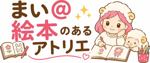 まい@絵本のあるアトリエ