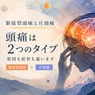 【完全保存版】専門医が教える、自分の頭痛の見分け方