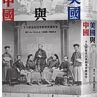 潘文 | 美國與中國：十八世紀末以來的美中關係史