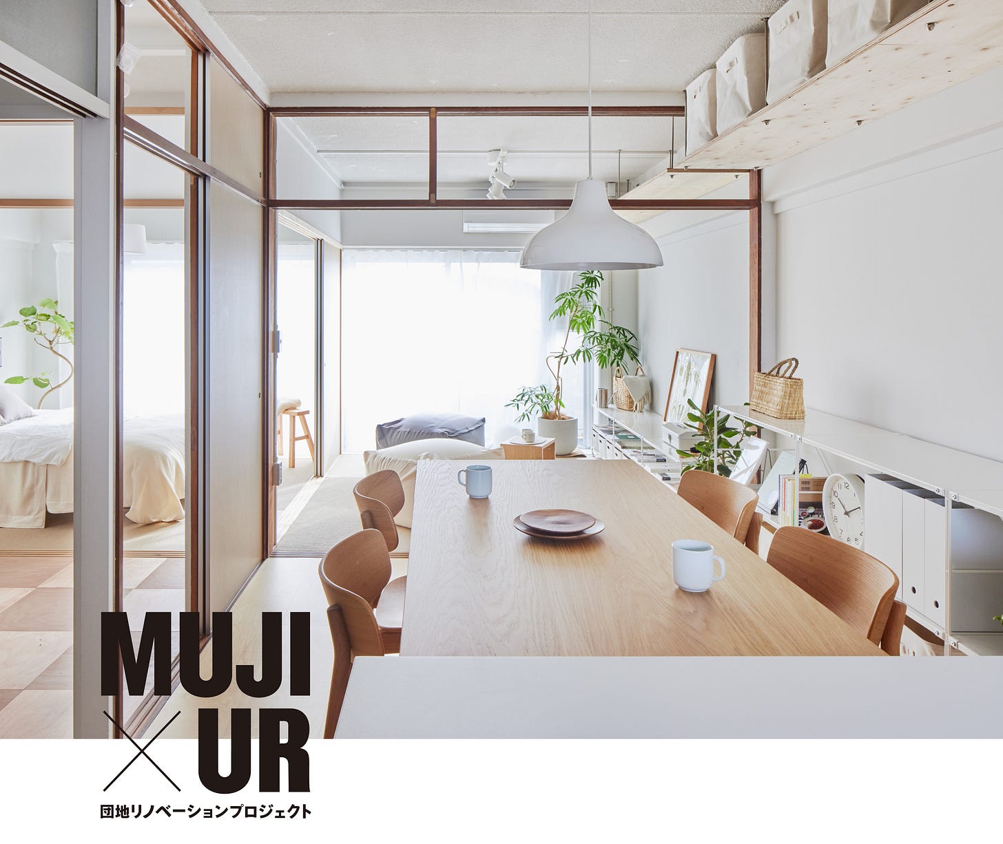 MUJI×UR団地リノベーションプロジェクト｜株式会社 MUJI HOUSEのプレスリリース