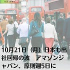 10月21日（月）日本も出社回帰の波 アマゾンジャパン、原則週5日に