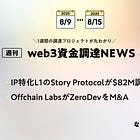 IP特化L1のStory Protocolが$82M調達、Offchain LabsがZeroDevをM&A、全21PJ【資金調達PJまとめ】