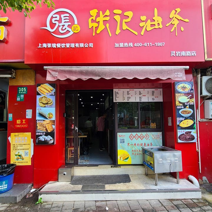 张记油条 (zhāng jì yóutiáo)