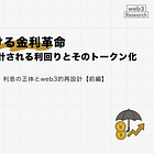 DeFiにおける金利革命 ― コードで設計される利回りとそのトークン化