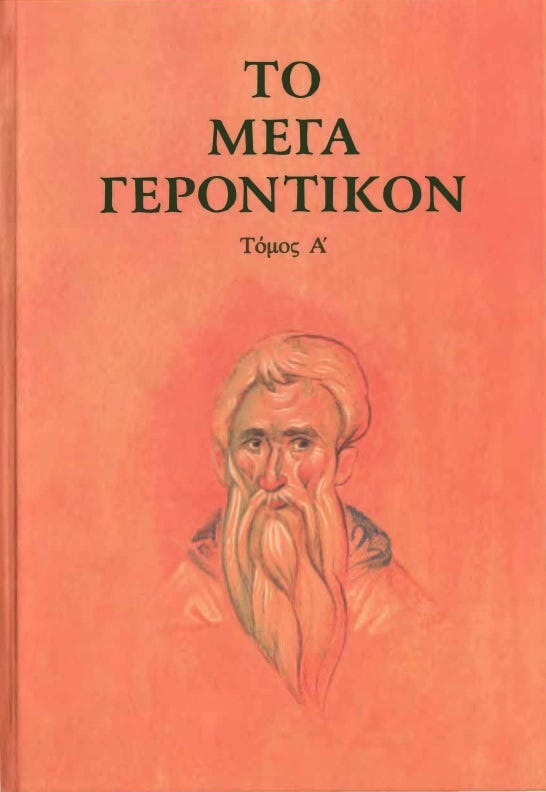 Τὸ Μέγα Γεροντικόν - Τόμος Α΄ | Internet Archive: Digital Library of Free & Borrowable Texts, Movies, Music & Wayback Machine