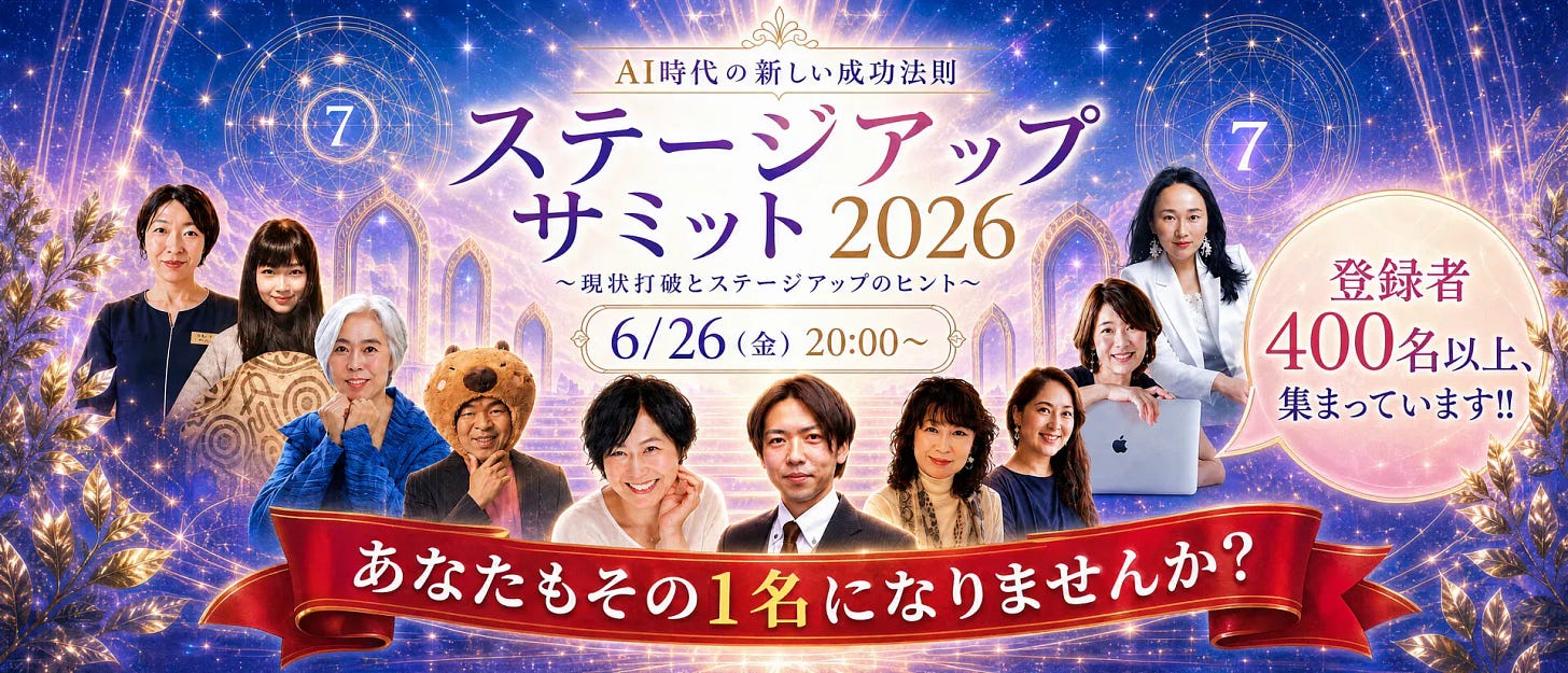 、「7 7 ๙๖๐ AI時代の新しい成功法則 ステージアップ サミット2026 2026 ~現状打破とステージアップのヒント~ 6/26( 6/26(金)20:00~ (金) 20:00~ 登録者 400名以上、 400 名以上 集まっています!! あなたもそ あなたもその1名になりませんか?」というテキストの画像のようです 、「7 7 ๙๖๐ AI時代の新しい成功法則 ステージアップ サミット2026 2026 ~現状打破とステージアップのヒント~ 6/26( 6/26(金)20:00~ (金) 20:00~ 登録者 400名以上、 400 名以上 集まっています!! あなたもそ あなたもその1名になりませんか?」というテキストの画像のようです