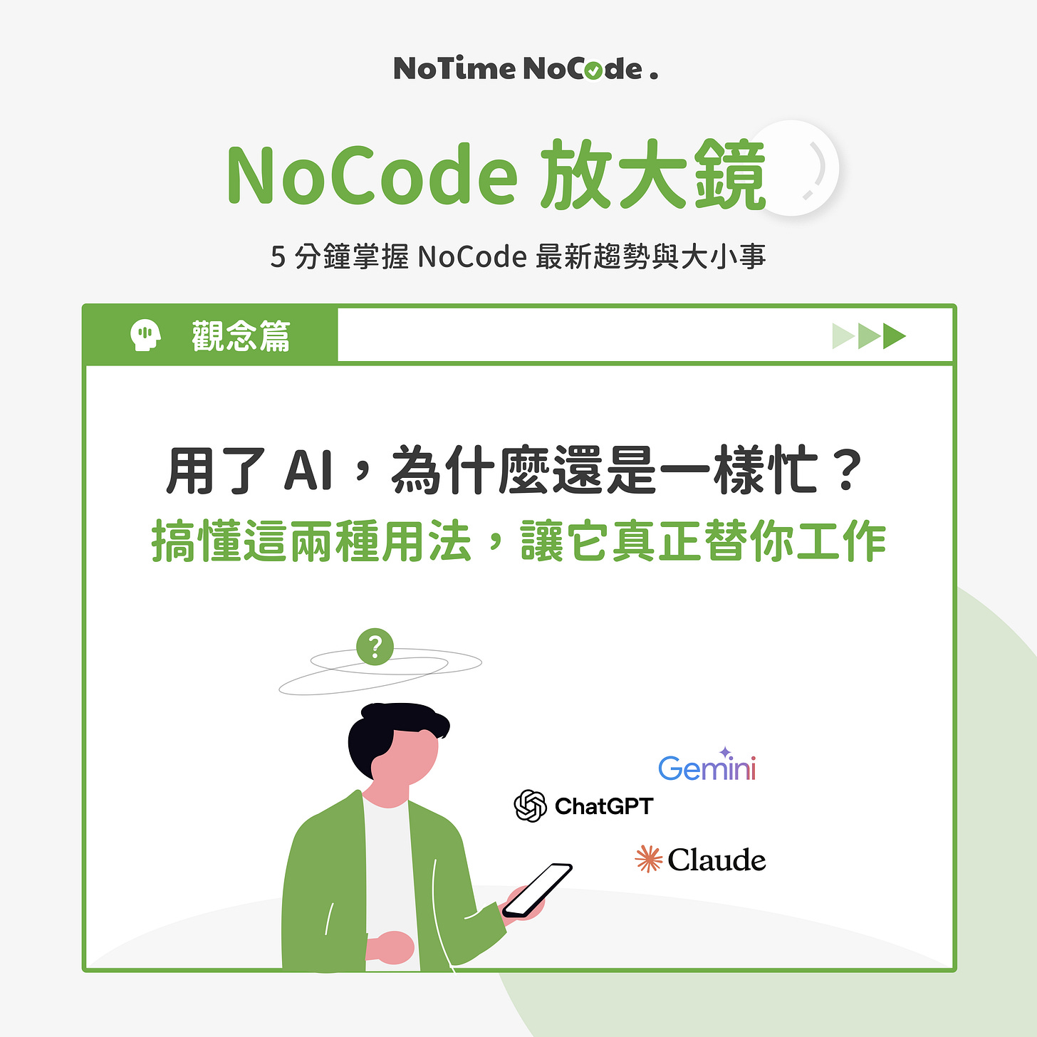 用了 AI,為什麼還是一樣忙?搞懂這兩種用法,讓它真正替你工作 用了 AI,為什麼還是一樣忙?搞懂這兩種用法,讓它真正替你工作