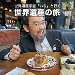 世界遺産科学者「いち」と行く『世界遺産の旅』