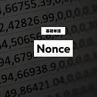 【Nonce】基礎単語の解説