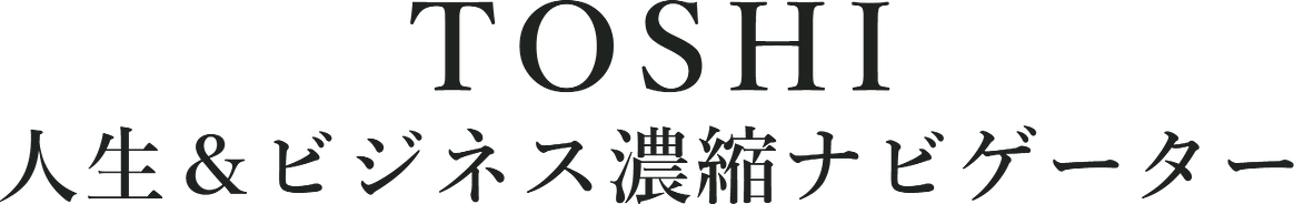 TOSHIのビジネス探究＆哲学