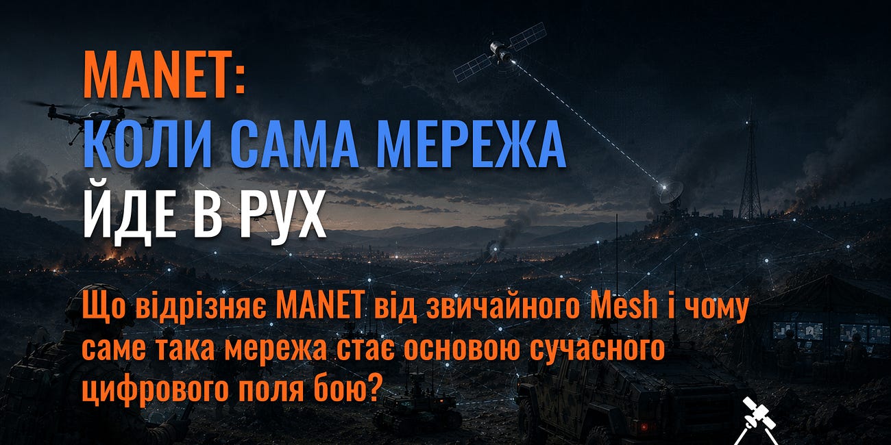 MANET: коли сама мережа йде в рух