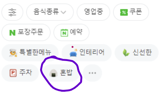 circle highlights the filter labeled Honbap (혼밥), which means eating alone or solo dining. Other visible filters include food type, open now, coupon, takeout order, reservation, special menu, interior, fresh, parking, and more options. The image illustrates how solo dining in Korea has become a practical, searchable restaurant feature within the app, appearing alongside everyday filters such as parking and reservations. circle highlights the filter labeled Honbap (혼밥), which means eating alone or solo dining. Other visible filters include food type, open now, coupon, takeout order, reservation, special menu, interior, fresh, parking, and more options. The image illustrates how solo dining in Korea has become a practical, searchable restaurant feature within the app, appearing alongside everyday filters such as parking and reservations.