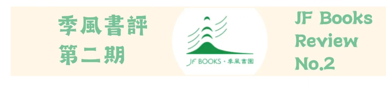季風書訊 JF Books Review | 第二期 Number 2