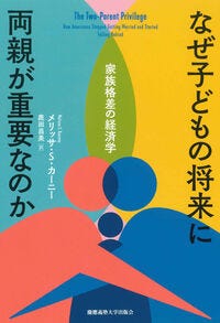 なぜ子どもの将来に両親が重要なのか メリッサ・S・カーニー(著) - 慶應義塾大学出版会
