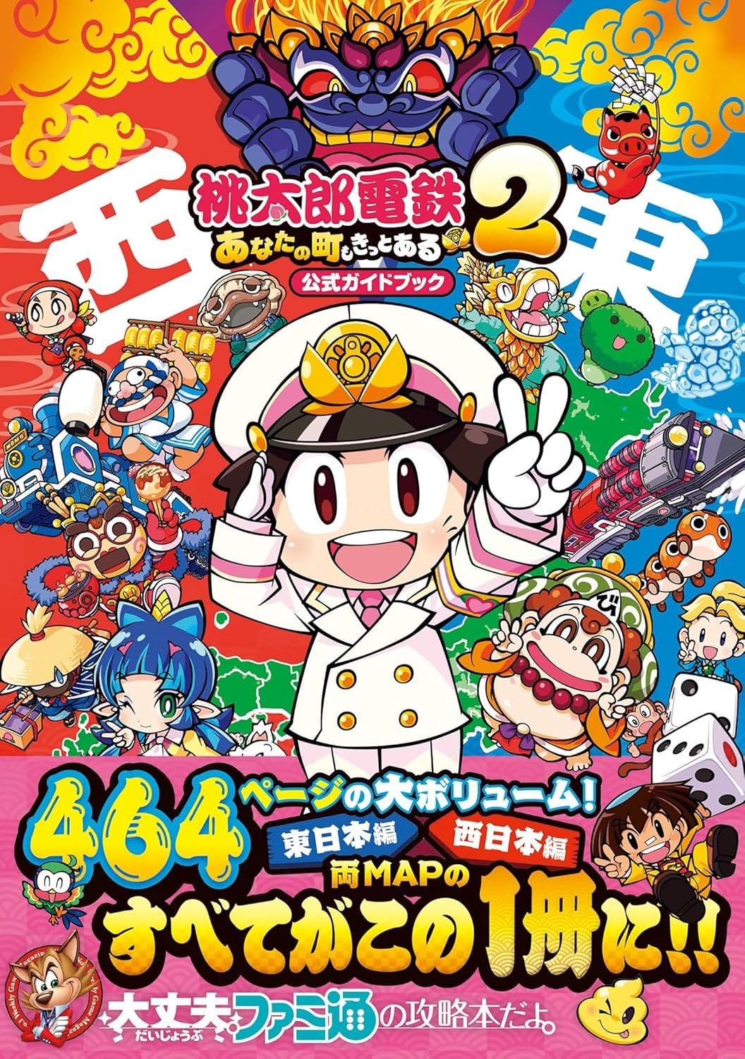This is the official guidebook for 桃太郎電鉄ワールド ～地球は希望でまわってる！～ 2 (Momotaro Dentetsu World: The Earth Spins with Hope! 2), a colorful and whimsical Japanese board game-style video game. The game features vibrant characters, mascots, and trains—core elements of its gameplay, where players travel around Japan (or the world in some editions) buying properties and earning money.  The guidebook cover highlights the number 464 pages, with maps for both East and West Japan, making it a comprehensive companion for players. The chibi-style artwork and joyful characters reflect the series’ lighthearted, family-friendly appeal. Published by Famitsu, it’s a go-to resource for mastering the game.